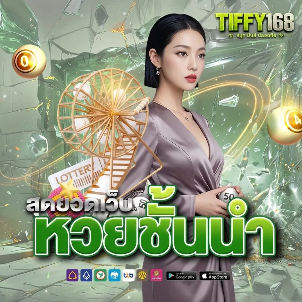 tiffy168หวย