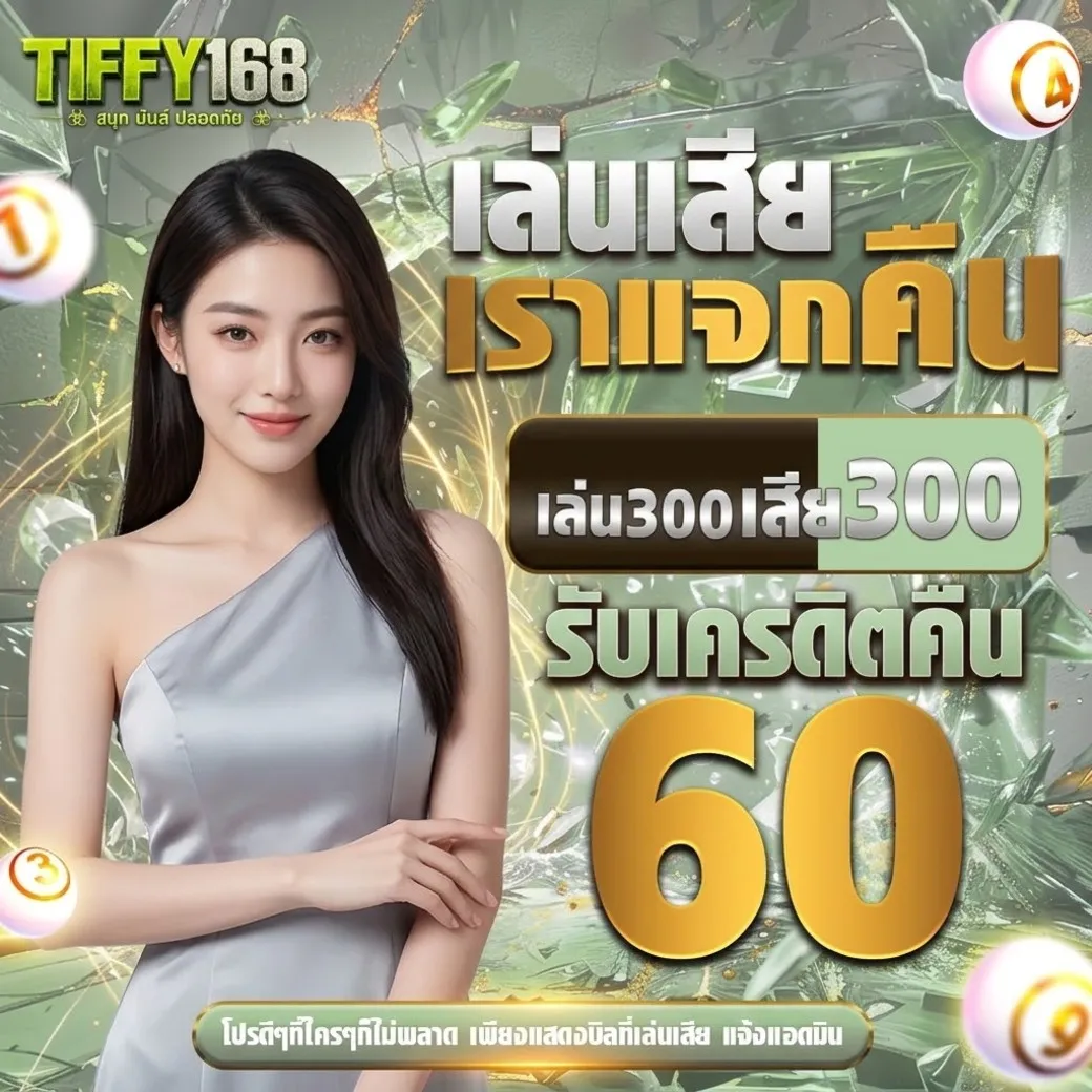 tiffy168โปรโมชั่น